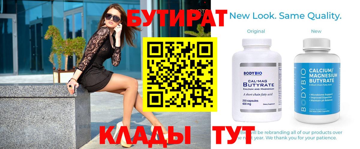 Бутират 99%  Вход с VPN  Сланцы 