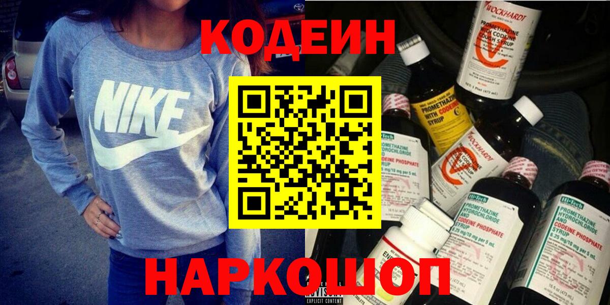Codein напиток Lean (лин) Сланцы